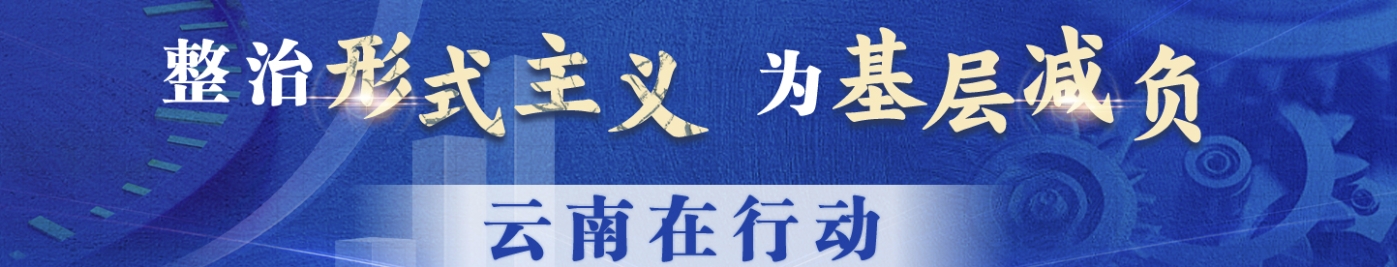 整治形式主義 為基層減負 云南在行動